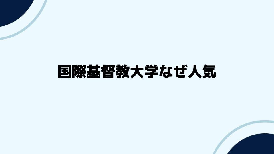 国際基督教大学なぜ人気？デメリットと課題も分析